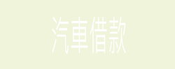 台北當舖,台北當鋪,台北汽車借款