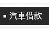 台北當舖