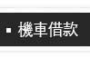 台北當鋪
