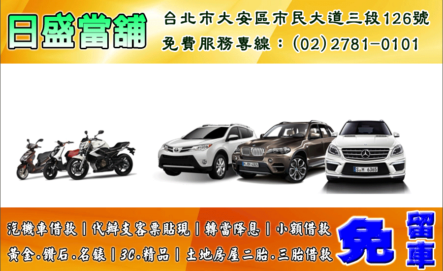 台北當鋪,台北汽車借款－首選優質當舖